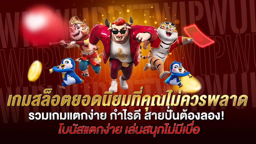 บทความ เกมสล็อตยอดนิยมที่คุณไม่ควรพลาดในปีนี้  รวมเกมแตกง่าย กำไรดี สายปั่นต้องลอง!