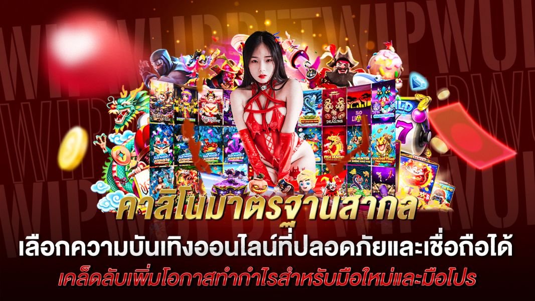 บทความ คาสิโนมาตรฐานสากล ทางเลือกความบันเทิงออนไลน์ที่ปลอดภัยและเชื่อถือได้